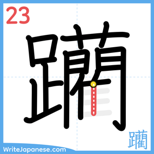 How to write "躪" - stroke 23