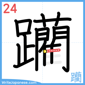 How to write "躪" - stroke 24