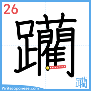How to write "躪" - stroke 26