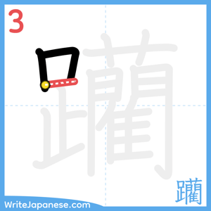 How to write "躪" - stroke 3