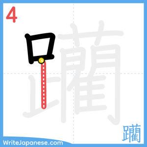 How to write "躪" - stroke 4