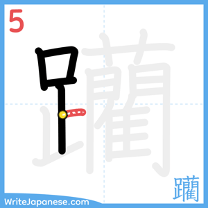 How to write "躪" - stroke 5