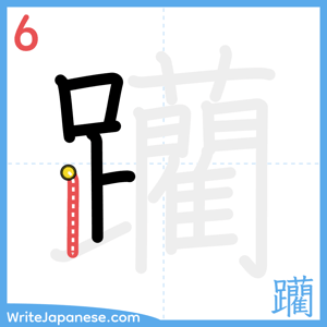 How to write "躪" - stroke 6