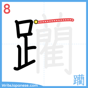 How to write "躪" - stroke 8