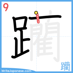 How to write "躪" - stroke 9