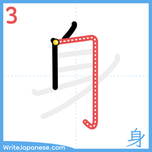 How to write "身" - stroke 3
