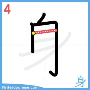 How to write "身" - stroke 4