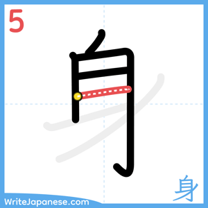 How to write "身" - stroke 5