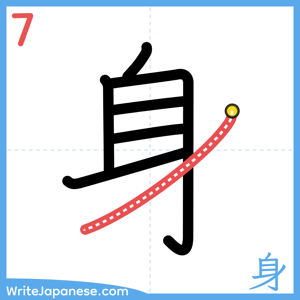 How to write "身" - stroke 7