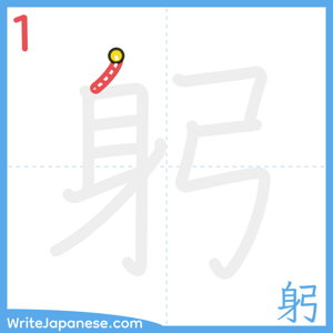 How to write "躬" - stroke 1