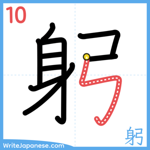 How to write "躬" - stroke 10