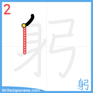 How to write "躬" - stroke 2