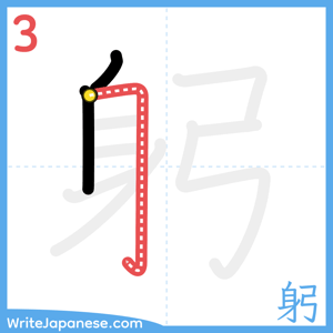 How to write "躬" - stroke 3