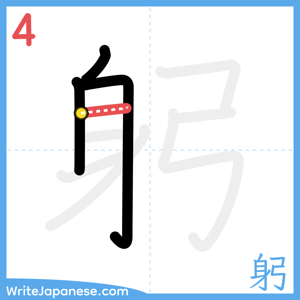 How to write "躬" - stroke 4
