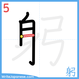 How to write "躬" - stroke 5