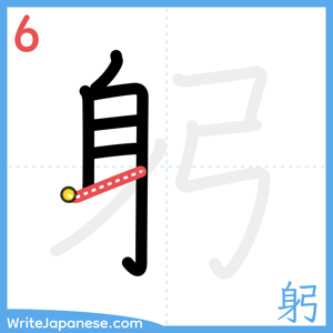 How to write "躬" - stroke 6