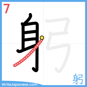 How to write "躬" - stroke 7