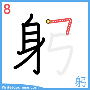 How to write "躬" - stroke 8