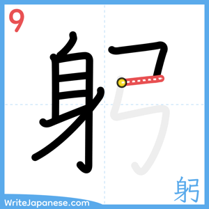 How to write "躬" - stroke 9