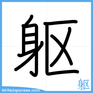 How to write "躯" - complete stroke order