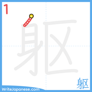 How to write "躯" - stroke 1