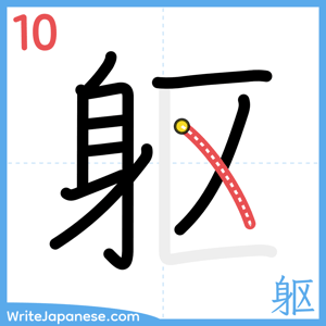 How to write "躯" - stroke 10