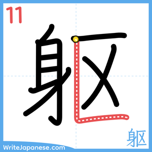 How to write "躯" - stroke 11