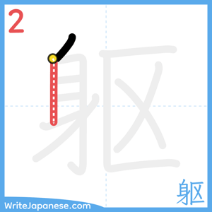 How to write "躯" - stroke 2