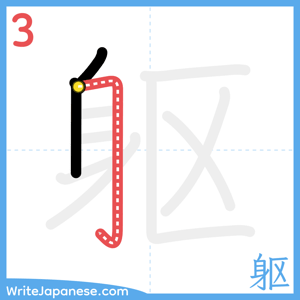 How to write "躯" - stroke 3