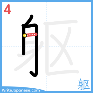 How to write "躯" - stroke 4