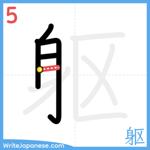 How to write "躯" - stroke 5