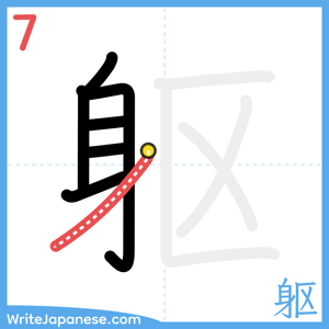 How to write "躯" - stroke 7