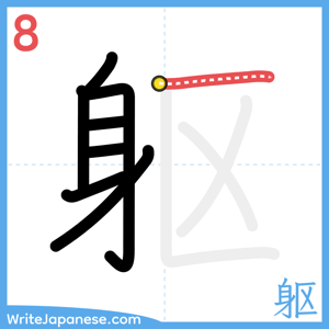How to write "躯" - stroke 8