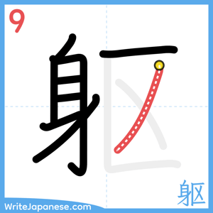 How to write "躯" - stroke 9