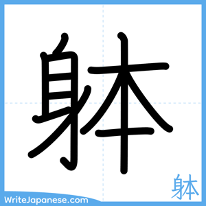 How to write "躰" - complete stroke order