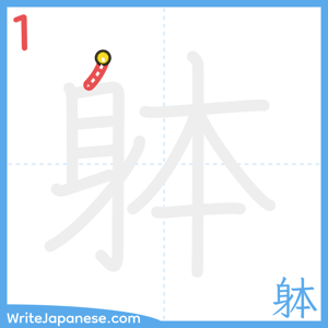 How to write "躰" - stroke 1