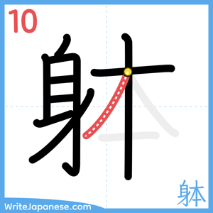 How to write "躰" - stroke 10