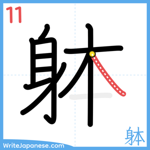How to write "躰" - stroke 11