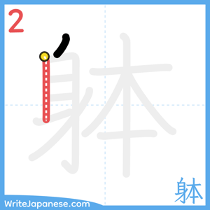 How to write "躰" - stroke 2
