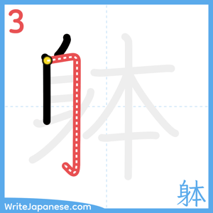 How to write "躰" - stroke 3