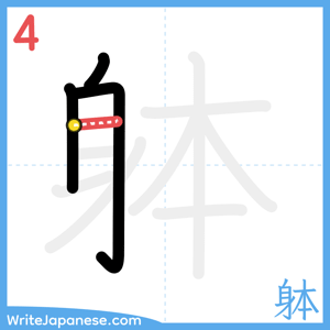 How to write "躰" - stroke 4