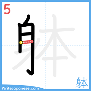 How to write "躰" - stroke 5