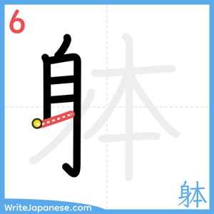 How to write "躰" - stroke 6