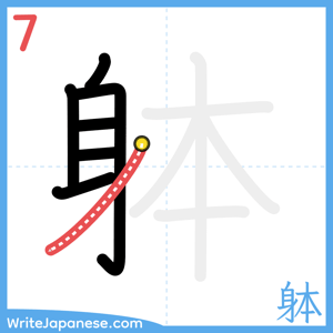 How to write "躰" - stroke 7