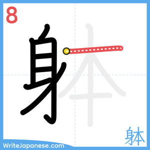 How to write "躰" - stroke 8