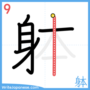 How to write "躰" - stroke 9