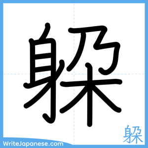 How to write "躱" - complete stroke order