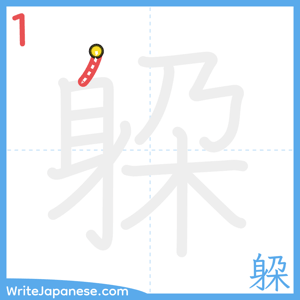 How to write "躱" - stroke 1