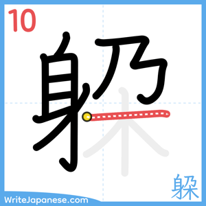 How to write "躱" - stroke 10