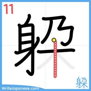 How to write "躱" - stroke 11